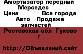 Амортизатор передний sachs Мерседес vito 639 › Цена ­ 4 000 - Все города Авто » Продажа запчастей   . Ростовская обл.,Гуково г.